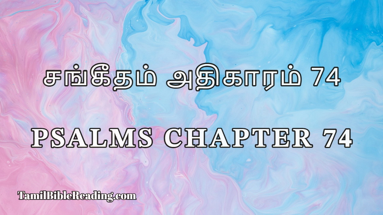 Psalms Chapter 74, சங்கீதம் அதிகாரம் 74, online Tamil Bible Reading,