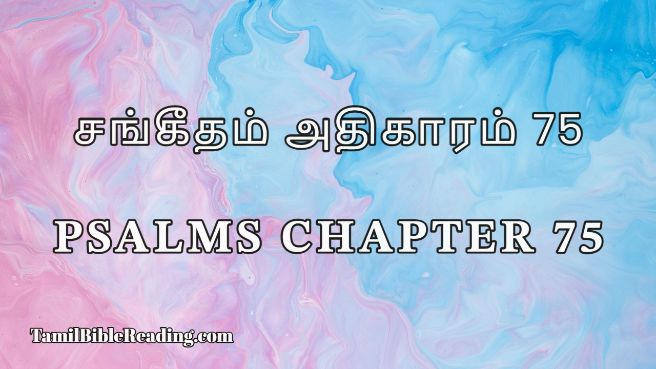 Psalms Chapter 75, சங்கீதம் அதிகாரம் 75, online Tamil Bible Reading,