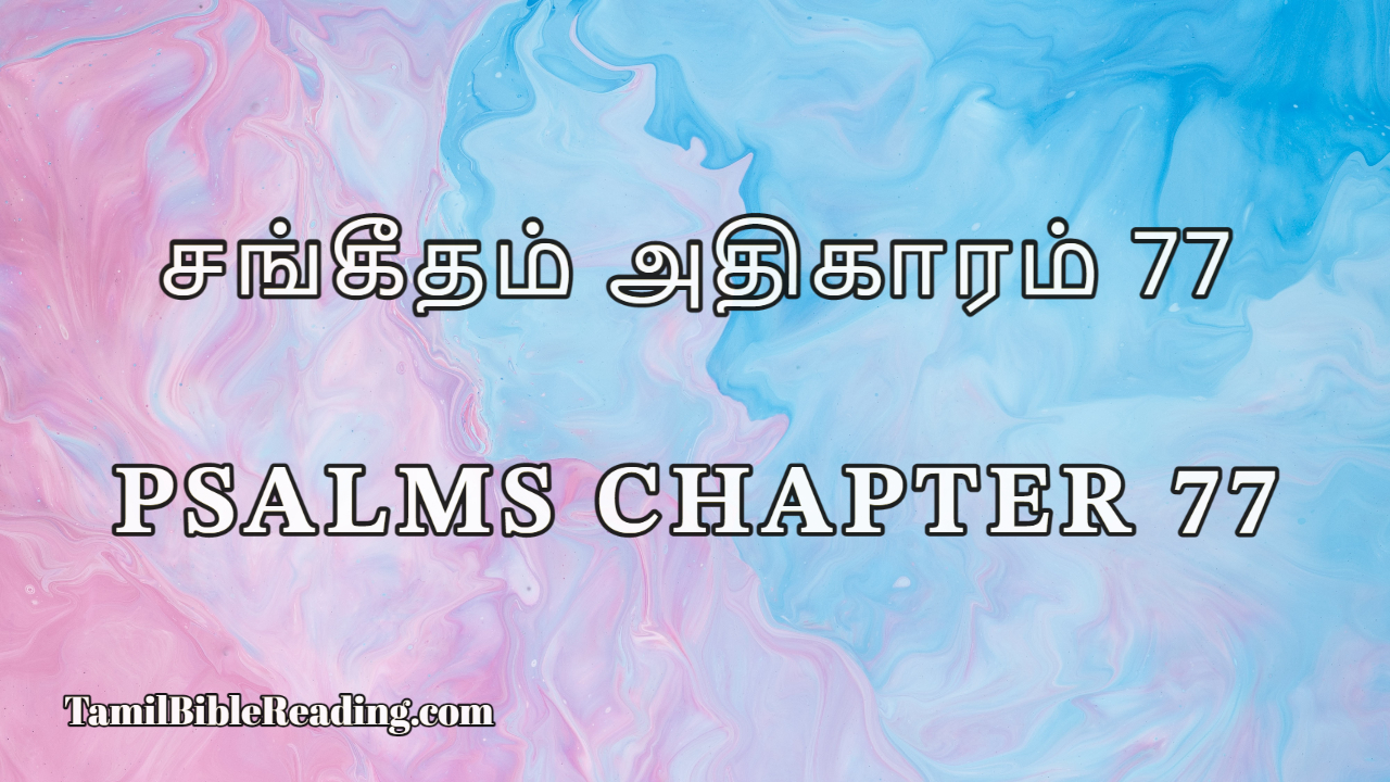 Psalms Chapter 77, சங்கீதம் அதிகாரம் 77, online Tamil Bible Reading,