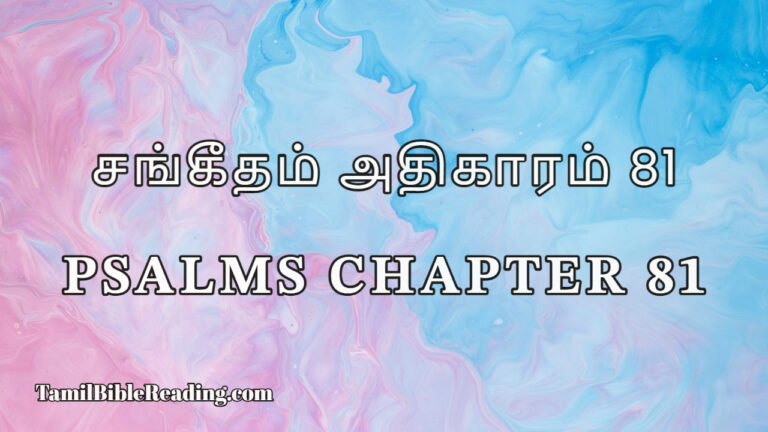 Psalms Chapter 81, சங்கீதம் அதிகாரம் 81, online Bible Reading,