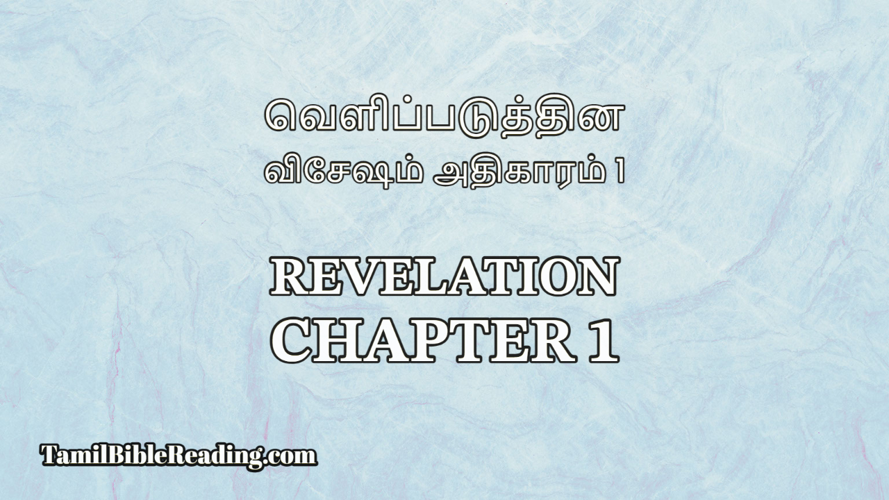 Revelation Chapter 1, வெளிப்படுத்தின விசேஷம் அதிகாரம் 1, Tamil Bible online,