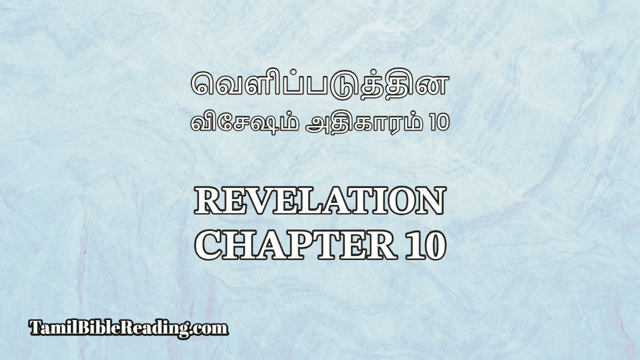 Revelation Chapter 10, வெளிப்படுத்தின விசேஷம் அதிகாரம் 10, Tamil Bible online,