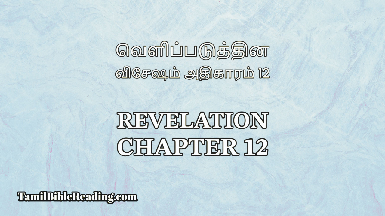Revelation Chapter 12, வெளிப்படுத்தின விசேஷம் அதிகாரம் 12, Tamil Bible online,