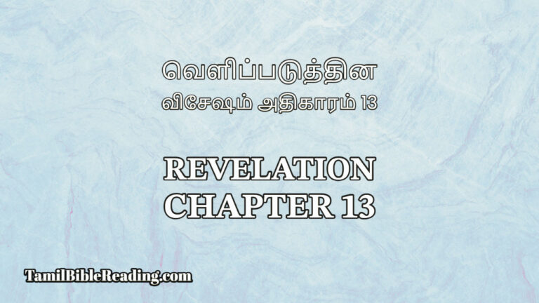 Revelation Chapter 13, வெளிப்படுத்தின விசேஷம் அதிகாரம் 13, Tamil Bible online,