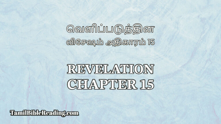 Revelation Chapter 15, வெளிப்படுத்தின விசேஷம் அதிகாரம் 15, Tamil Bible online,