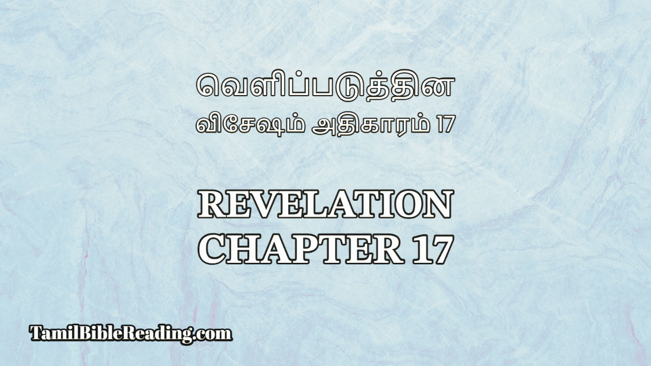 Revelation Chapter 17, வெளிப்படுத்தின விசேஷம் அதிகாரம் 17, Tamil Bible online,