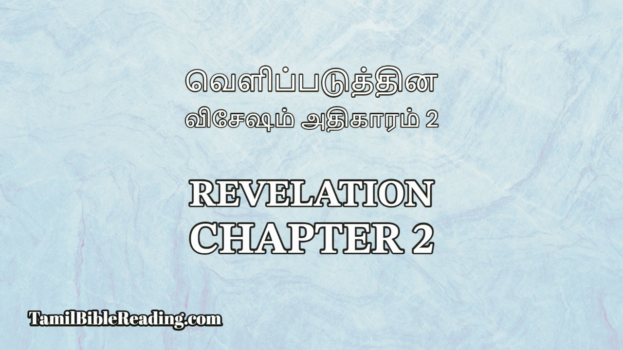 Revelation Chapter 2, வெளிப்படுத்தின விசேஷம் அதிகாரம் 2, Tamil Bible online,