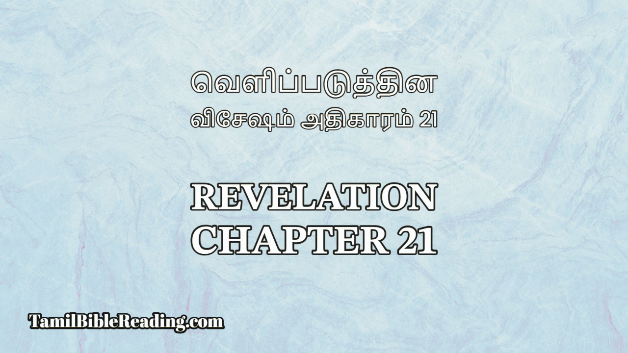 Revelation Chapter 21, வெளிப்படுத்தின விசேஷம் அதிகாரம் 21, Tamil Bible online,