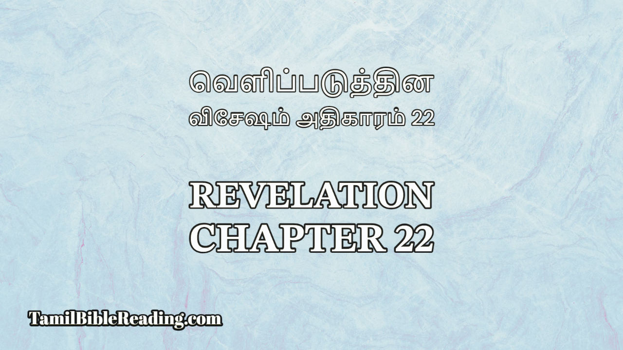 வெளிப்படுத்தின விசேஷம் 22 - Revelation Chapter 22 - Online Bible Reading