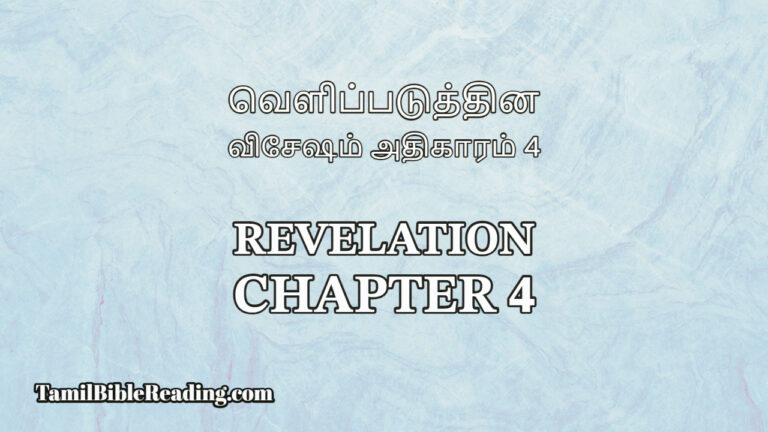 Revelation Chapter 4, வெளிப்படுத்தின விசேஷம் அதிகாரம் 4, Tamil Bible online,