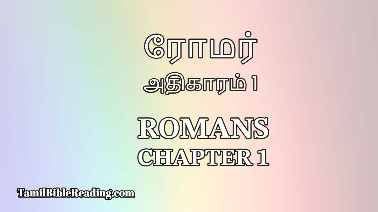 Romans Chapter 1, ரோமர் அதிகாரம் 1, online bible reading,