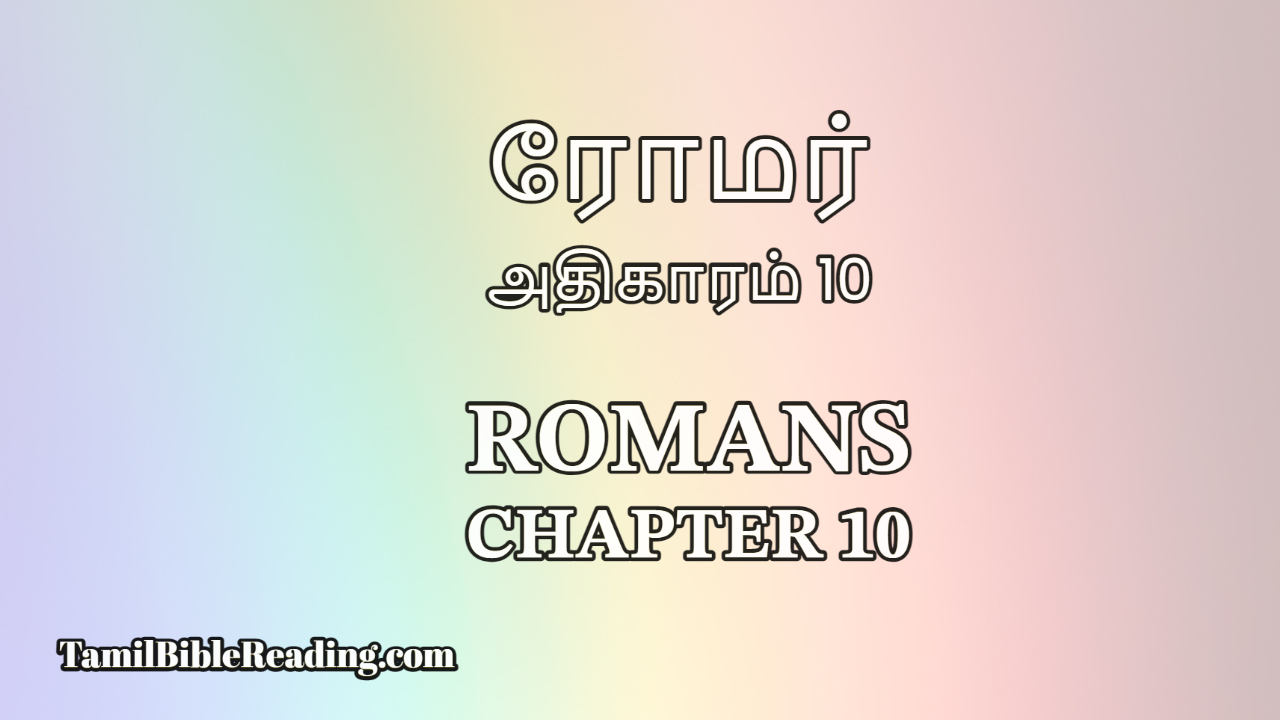 Romans Chapter 10, ரோமர் அதிகாரம் 10, online bible reading,