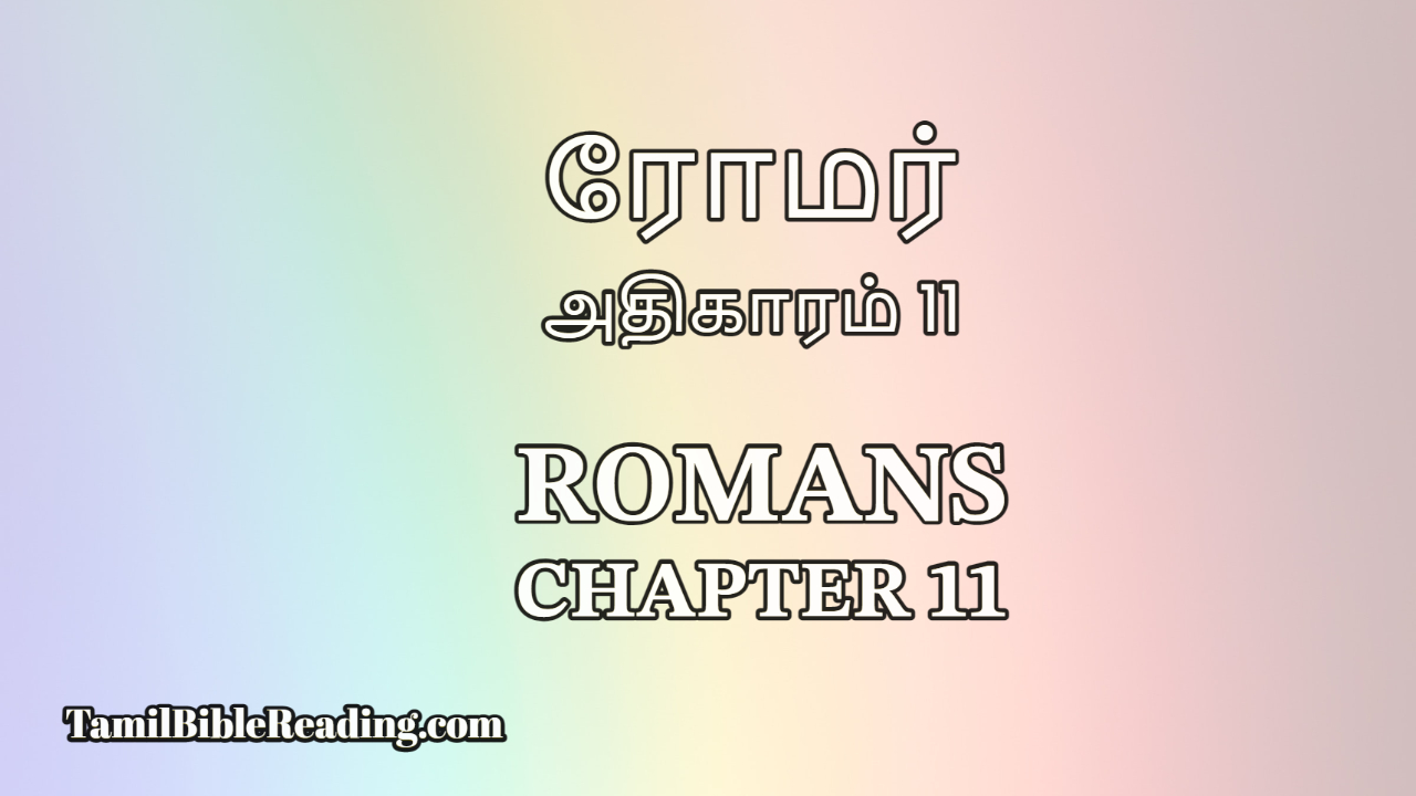 Romans Chapter 11, ரோமர் அதிகாரம் 11, online bible reading,