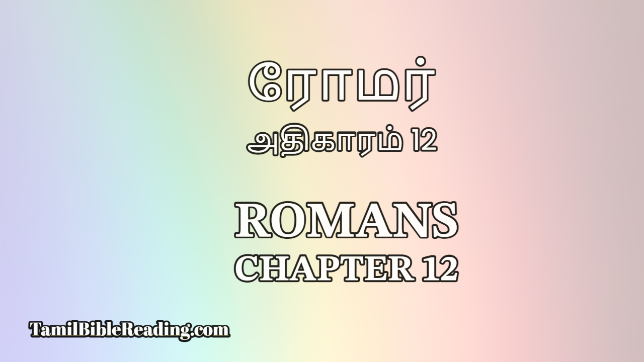 Romans Chapter 12, ரோமர் அதிகாரம் 12, online bible reading,