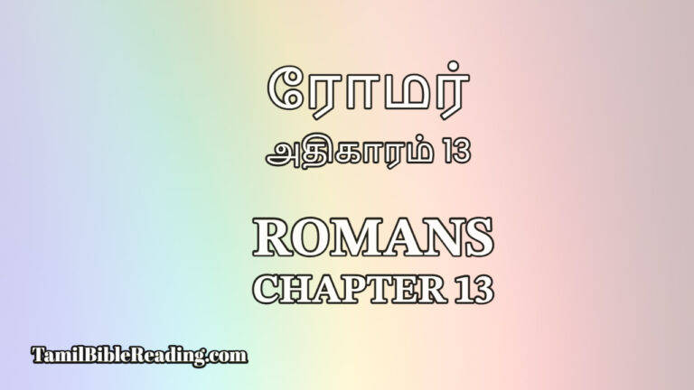 Romans Chapter 13, ரோமர் அதிகாரம் 13, online bible reading,
