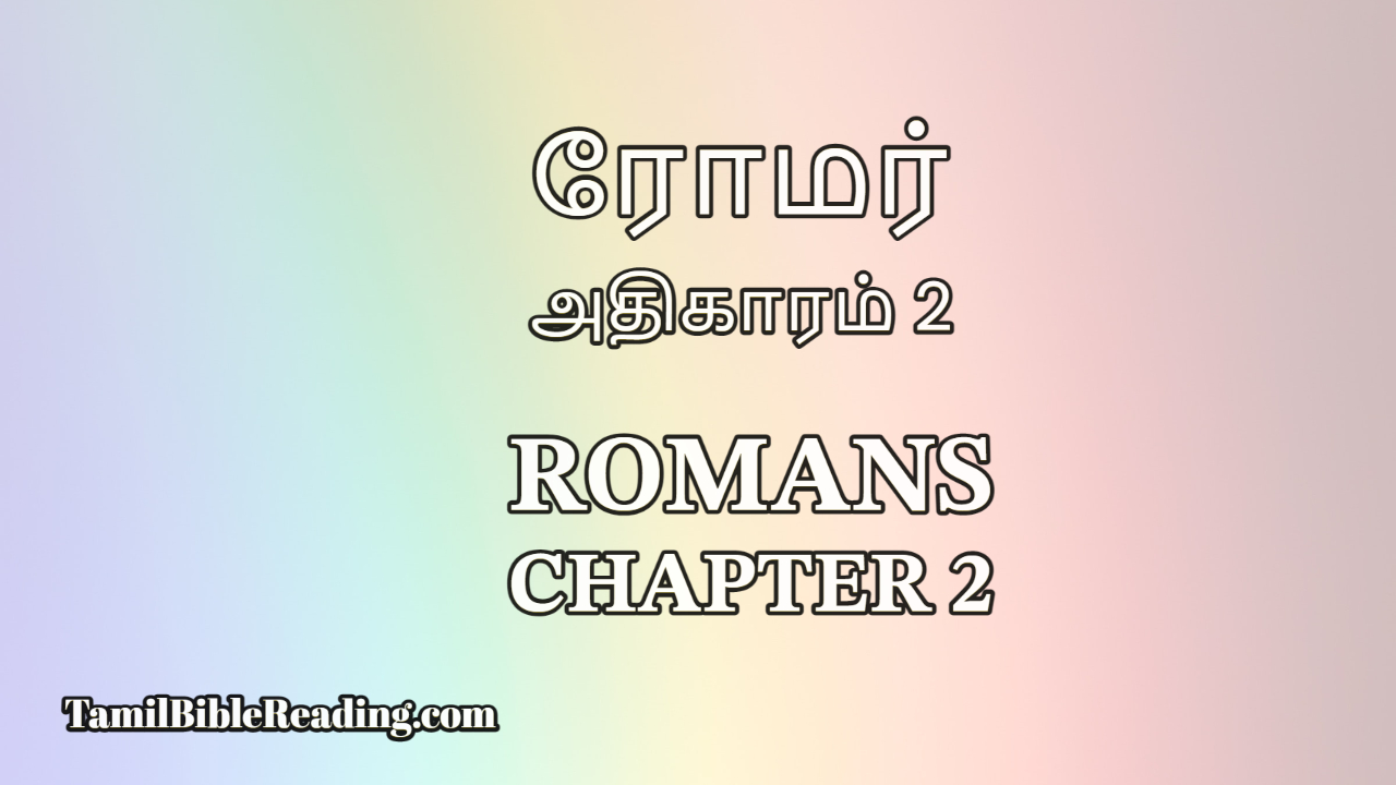 Romans Chapter 2, ரோமர் அதிகாரம் 2, online bible reading,