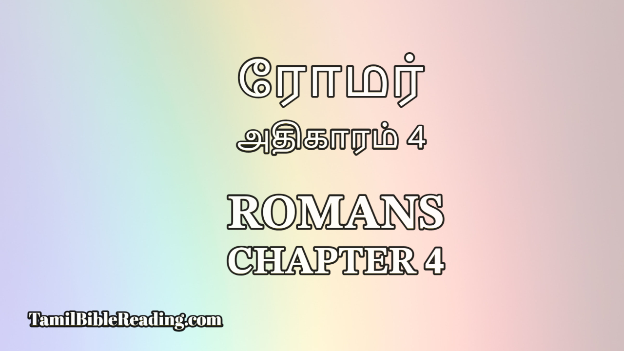 Romans Chapter 4, ரோமர் அதிகாரம் 4, online bible reading,