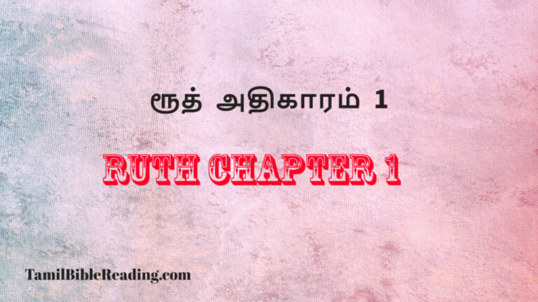 Ruth Chapter 1, ரூத் அதிகாரம் 1, daily verse and prayer,