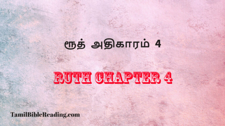 Ruth Chapter 4, ரூத் அதிகாரம் 4, daily verse and prayer,