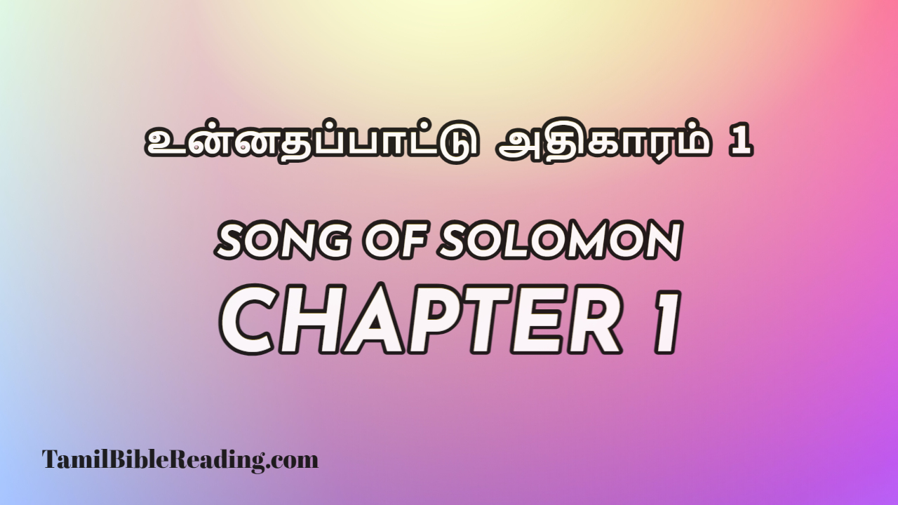 Song Of Solomon Chapter 1, உன்னதப்பாட்டு அதிகாரம் 1, tamil bible reading,