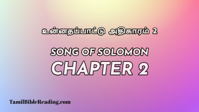 Song Of Solomon Chapter 2, உன்னதப்பாட்டு அதிகாரம் 2, tamil bible reading,