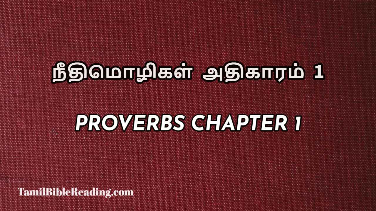 Proverbs Chapter 1, நீதிமொழிகள் அதிகாரம் 1, Tamil bible reading,