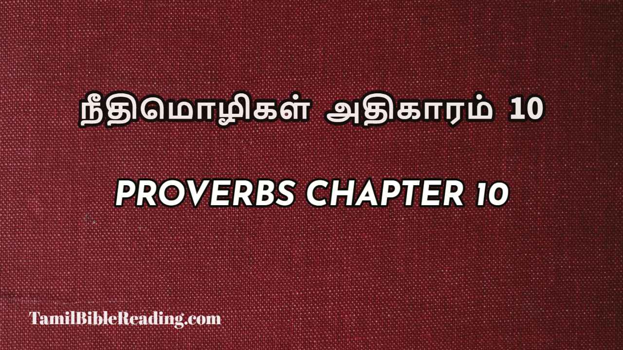 Proverbs Chapter 10, நீதிமொழிகள் அதிகாரம் 10, Tamil bible reading,