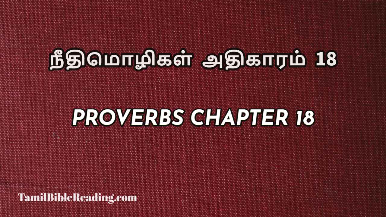 Proverbs Chapter 18, நீதிமொழிகள் அதிகாரம் 18, Tamil bible reading,