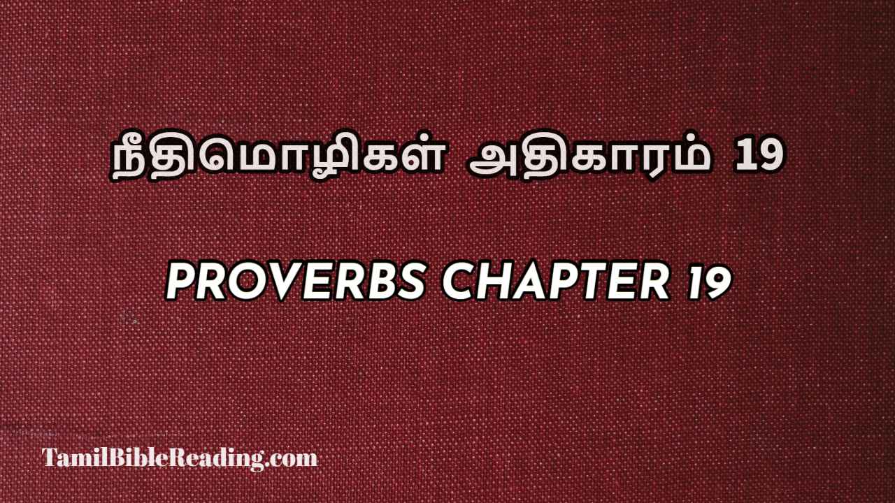 Proverbs Chapter 19, நீதிமொழிகள் அதிகாரம் 19, Tamil bible reading,