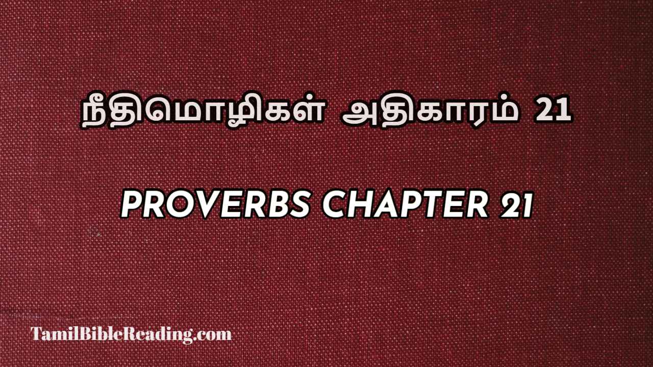 Proverbs Chapter 21, நீதிமொழிகள் அதிகாரம் 21, Tamil bible reading,