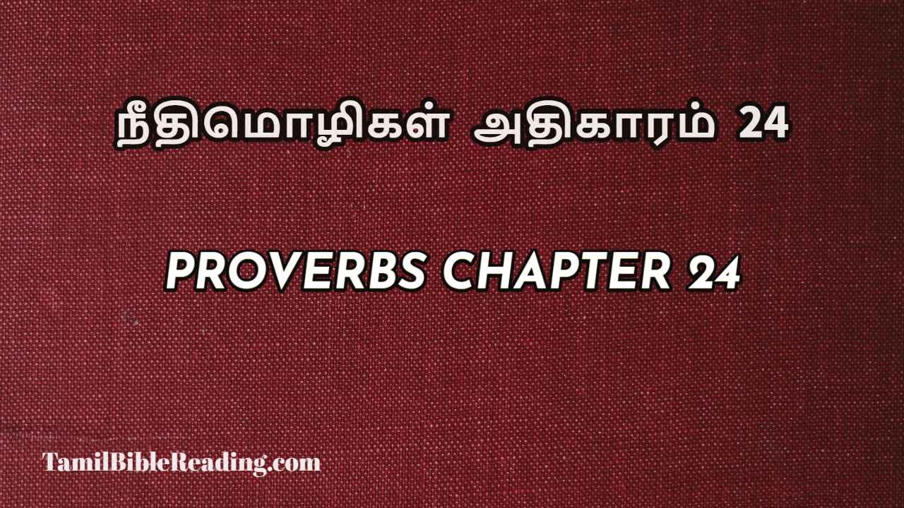 Proverbs Chapter 24, நீதிமொழிகள் அதிகாரம் 24, Tamil bible reading,