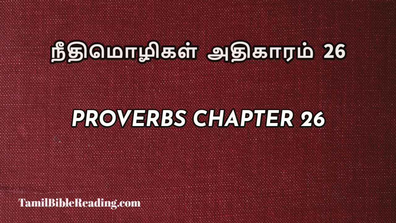 Proverbs Chapter 26, நீதிமொழிகள் அதிகாரம் 26, Tamil bible reading,