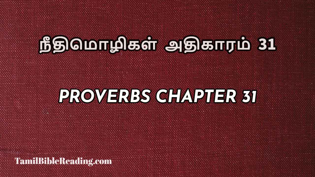 Proverbs Chapter 31, நீதிமொழிகள் அதிகாரம் 31, Tamil bible reading,
