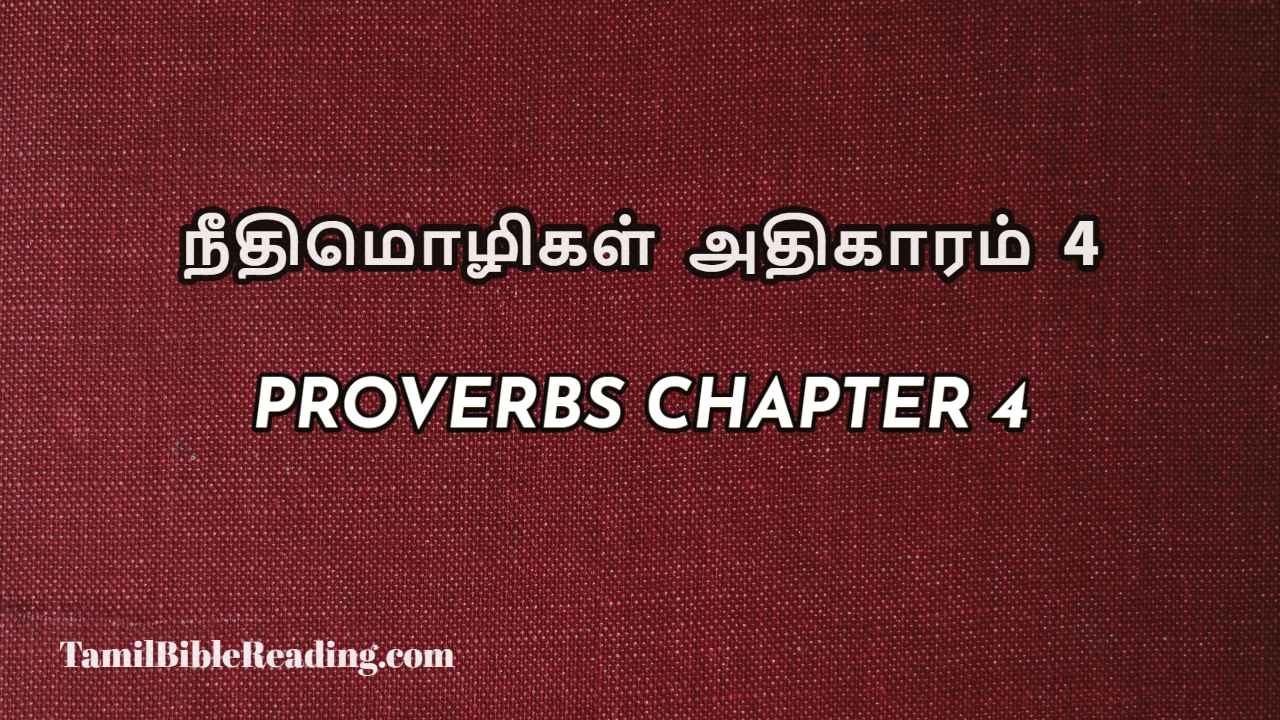 Proverbs Chapter 4, நீதிமொழிகள் அதிகாரம் 4, Tamil bible reading,