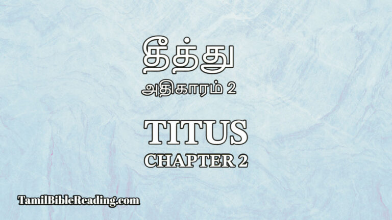 Titus Chapter 2, தீத்து அதிகாரம் 2, Tamil bible,