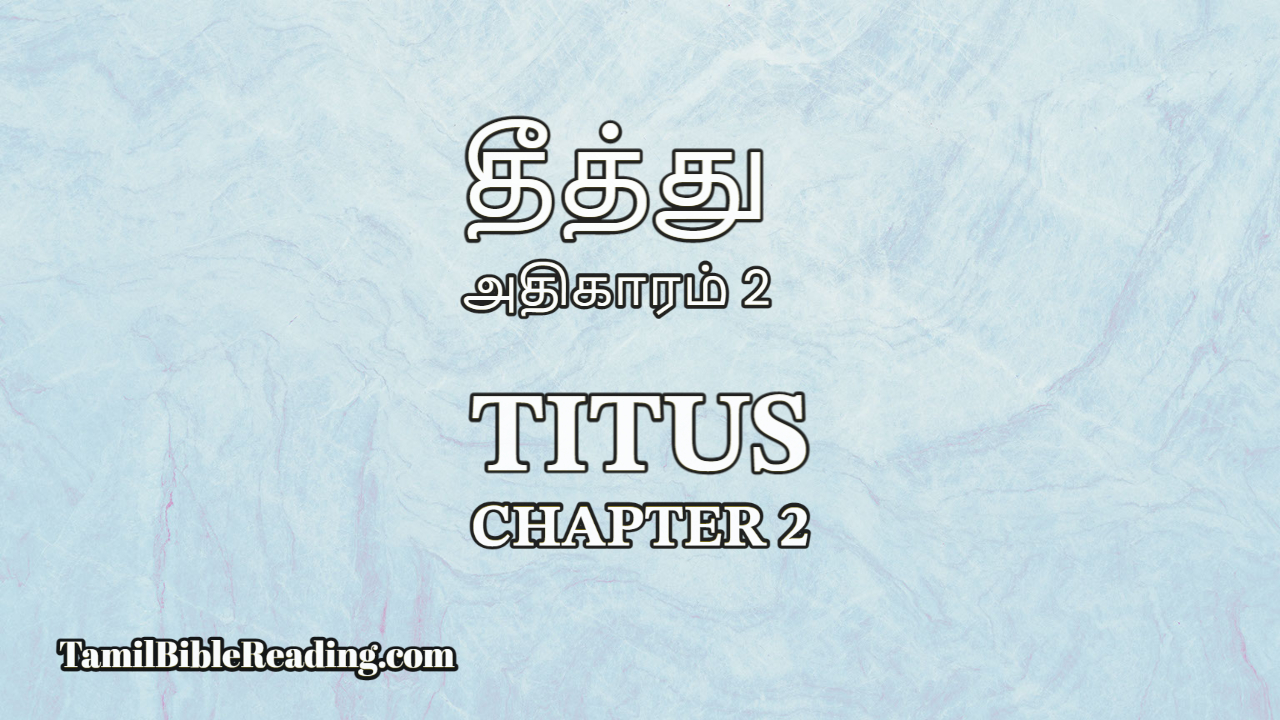Titus Chapter 2, தீத்து அதிகாரம் 2, Tamil bible,