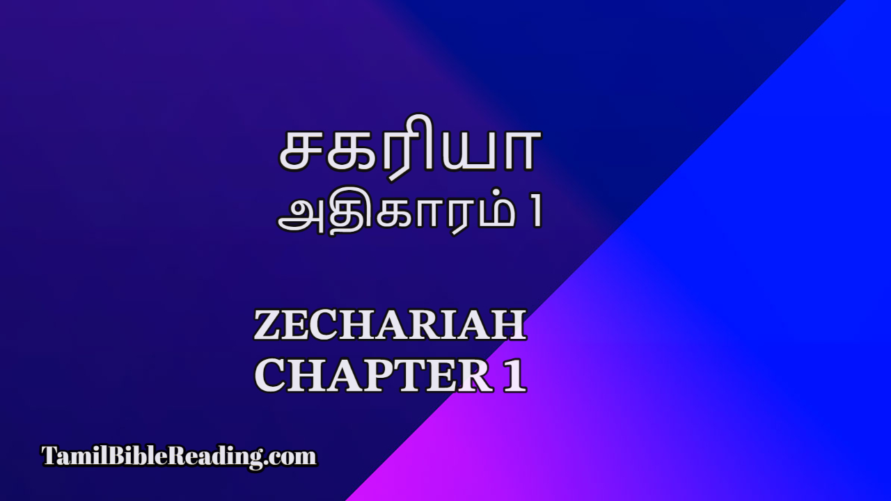 சகரியா அதிகாரம் 1, Zechariah Chapter 1, online tamil bible reading,