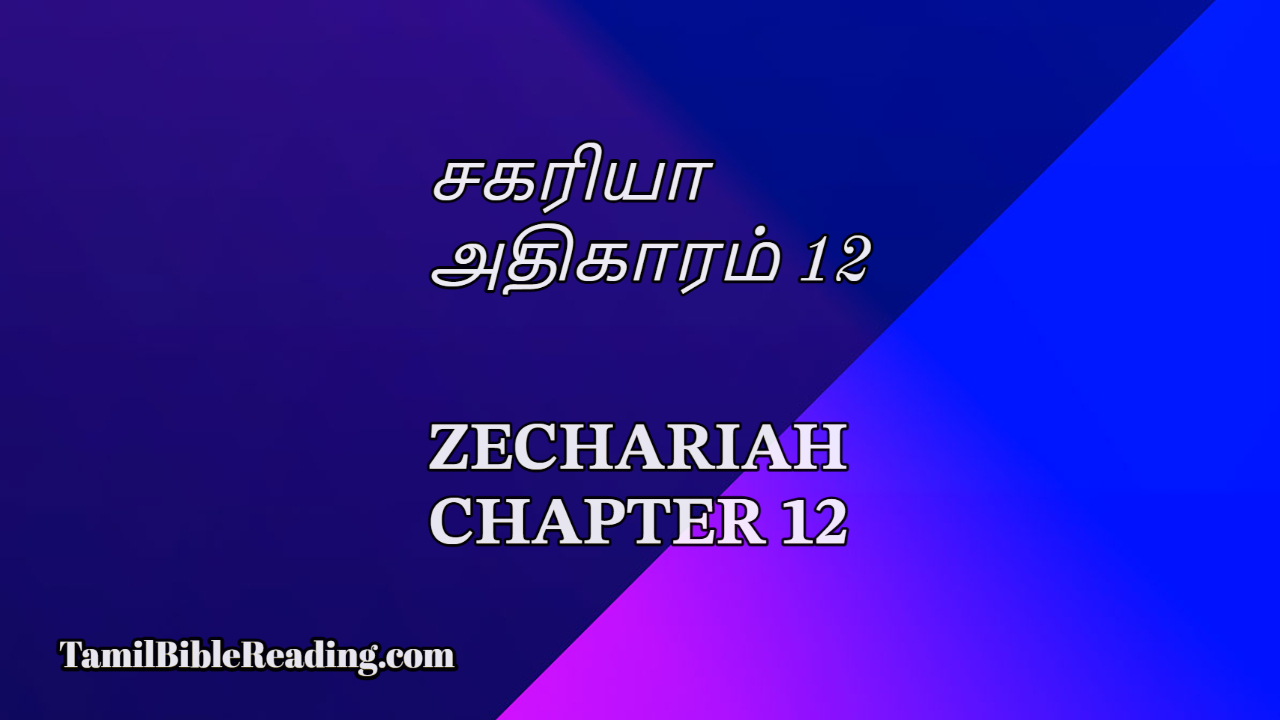 சகரியா அதிகாரம் 12, Zechariah Chapter 12, online tamil bible reading,