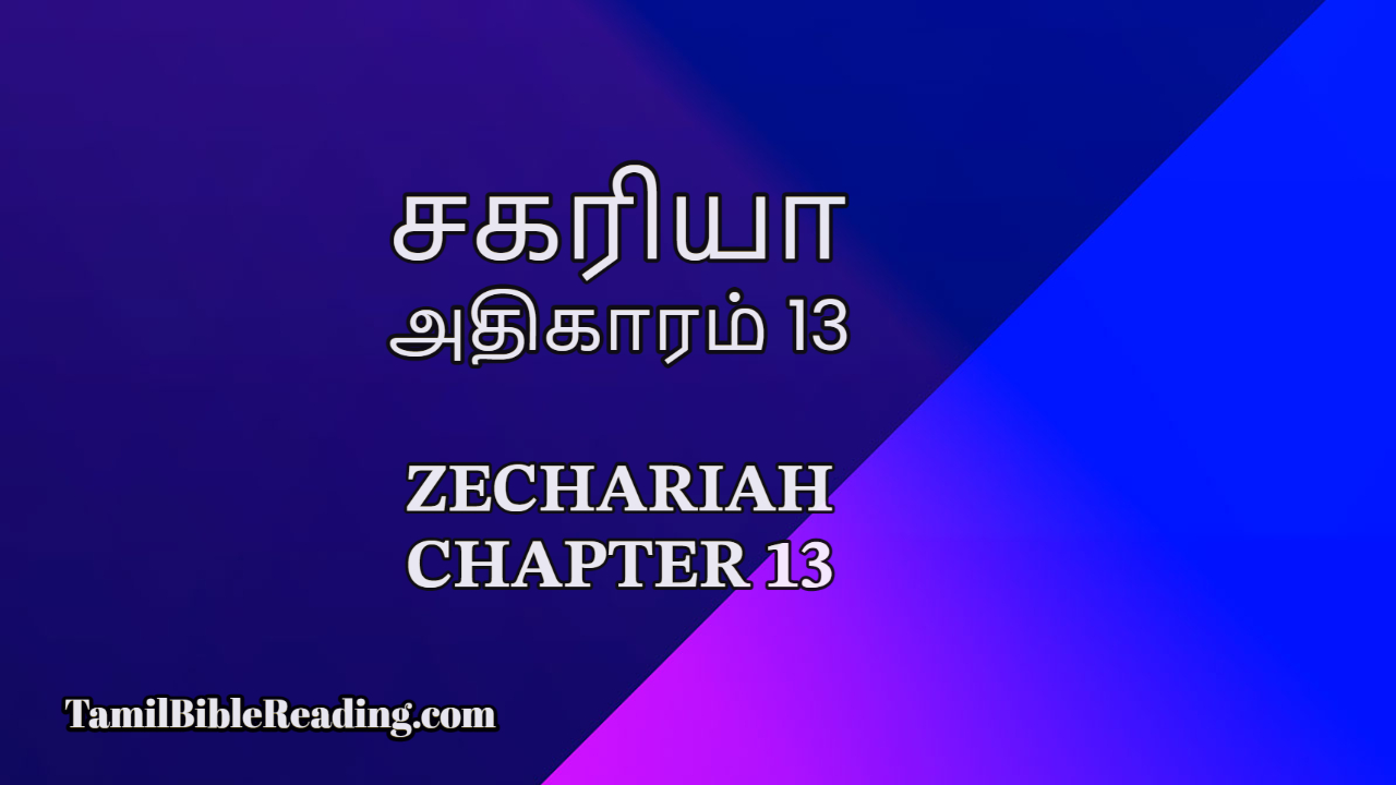 சகரியா அதிகாரம் 13, Zechariah Chapter 13, online tamil bible reading,