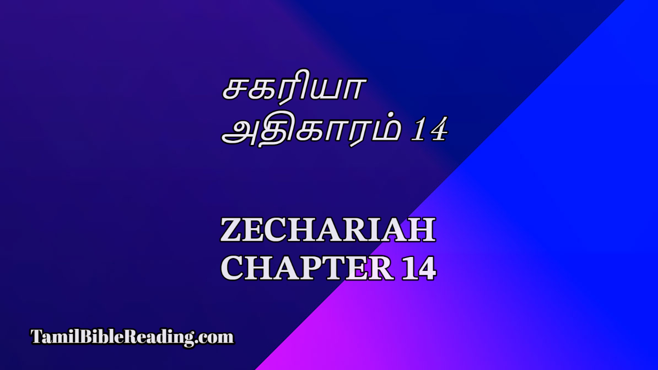 சகரியா அதிகாரம் 14, Zechariah Chapter 14, online tamil bible reading,