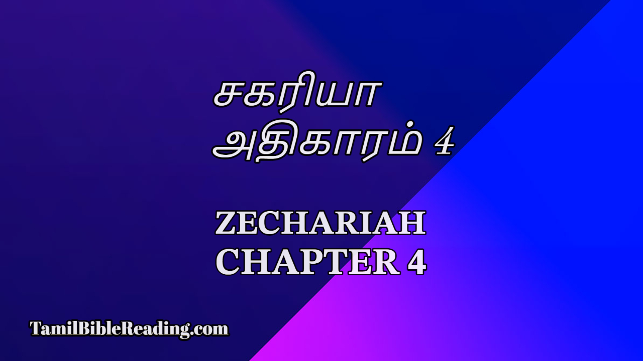 சகரியா அதிகாரம் 4, Zechariah Chapter 4, online tamil bible reading,
