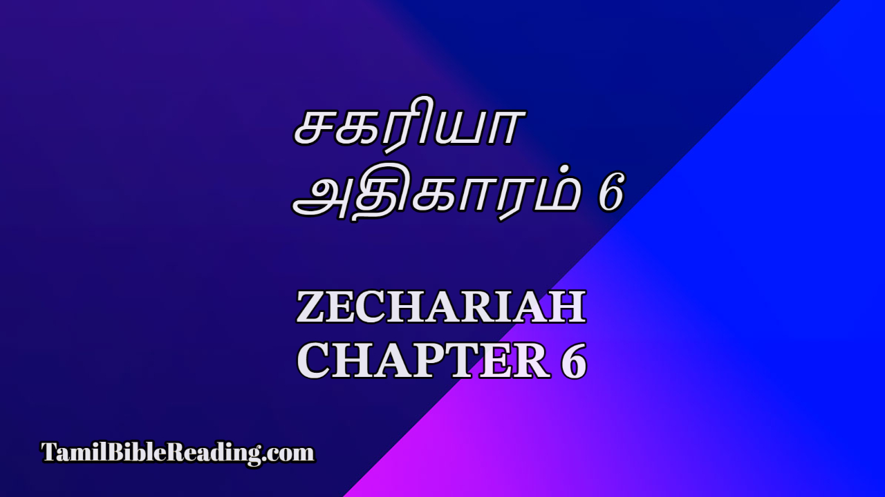 சகரியா அதிகாரம் 6, Zechariah Chapter 6, online tamil bible reading,