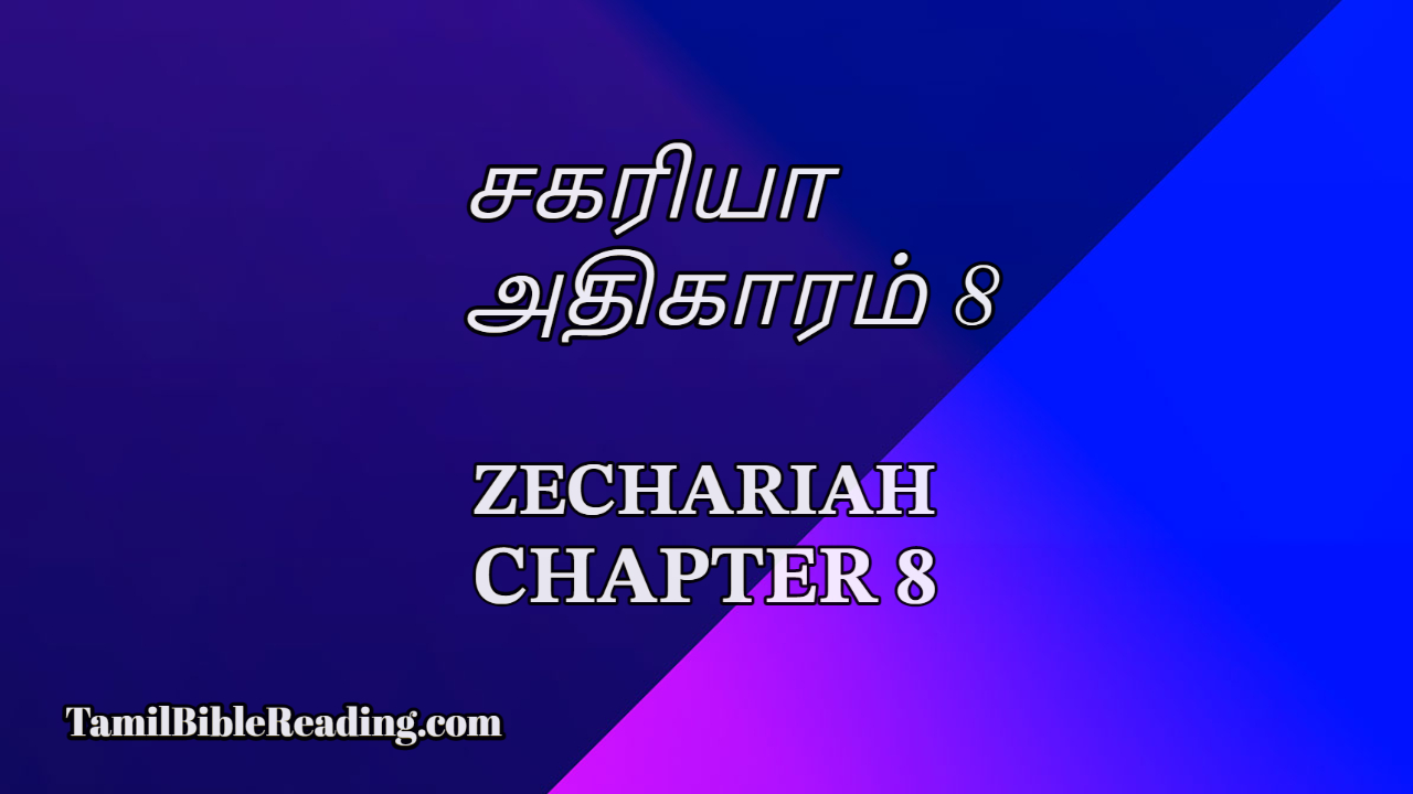 சகரியா அதிகாரம் 8, Zechariah Chapter 8, online tamil bible reading,