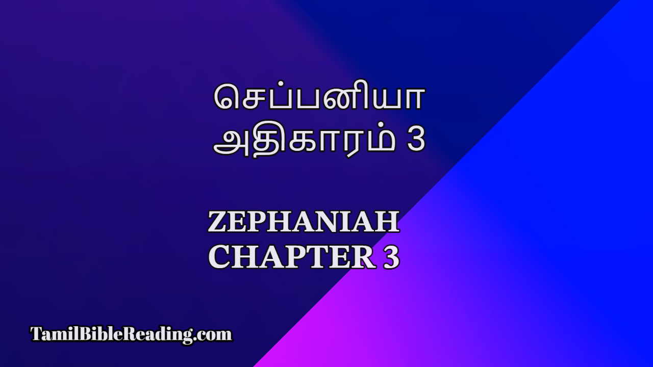 செப்பனியா அதிகாரம் 3, Zephaniah Chapter 3,