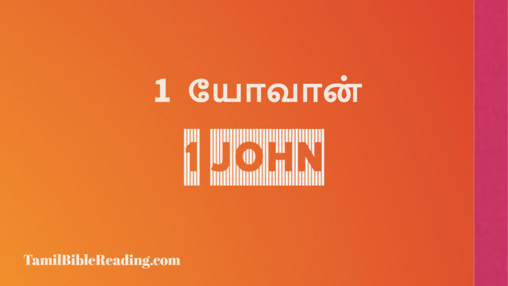 1 john 4 18-19 in tamil