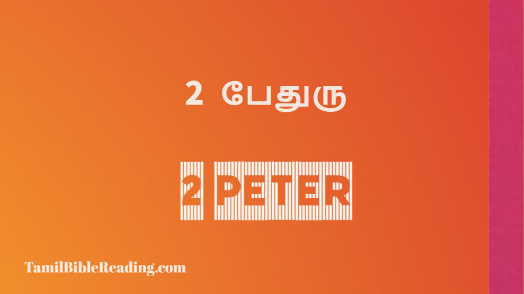 peter 2 24 tamil