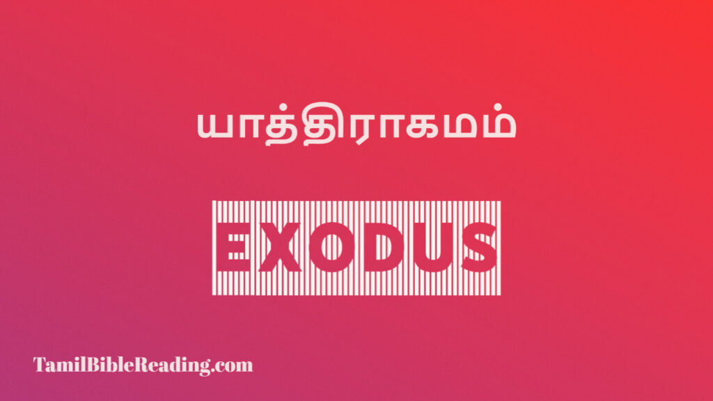 யாத்திராகமம் Exodus Online Bible Reading