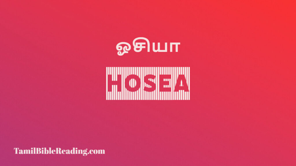 ஓசியா Hosea Online Bible Reading