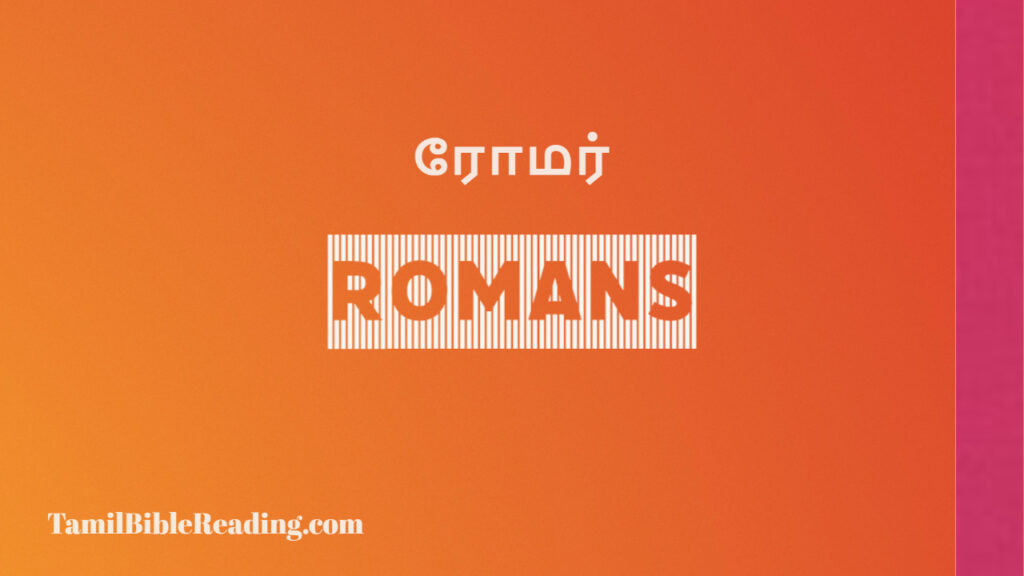 romans 16 20 in tamil